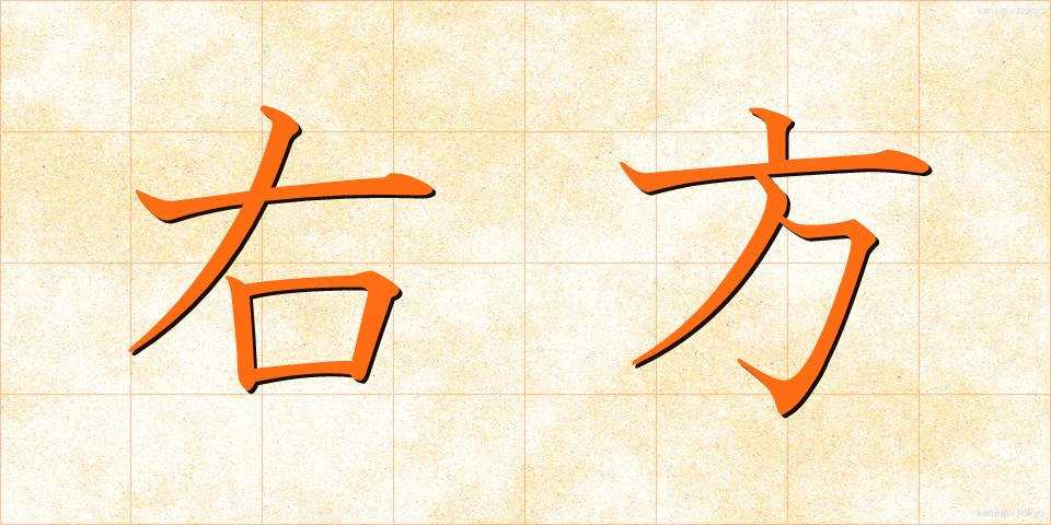 右方 (うほう)