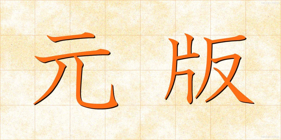 元版 (もとはん)