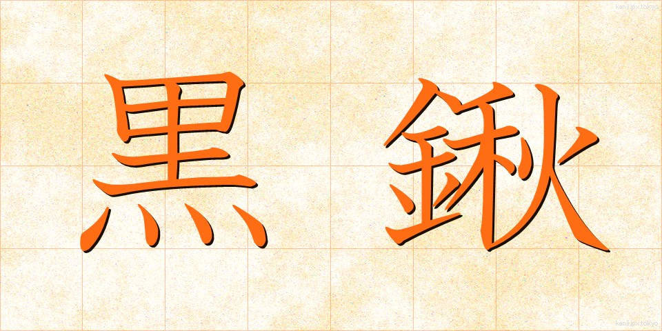 黒鍬 (くろくわ)