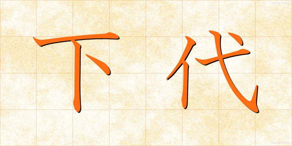 下代 (しただい)