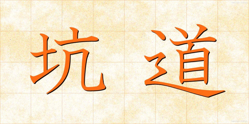坑道 (こうどう)