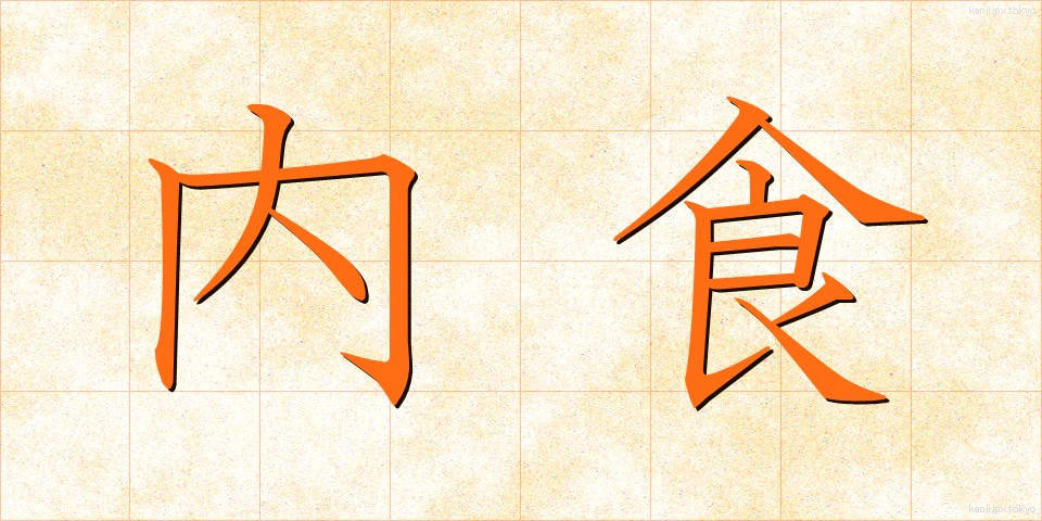内食 (ないしょく)