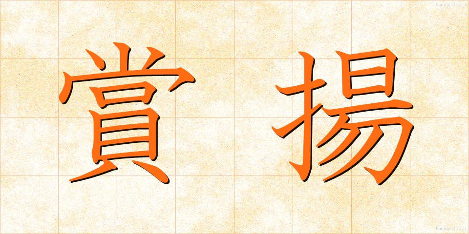 賞揚 (しょうよう)