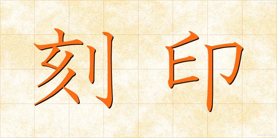 刻印 (こくいん)