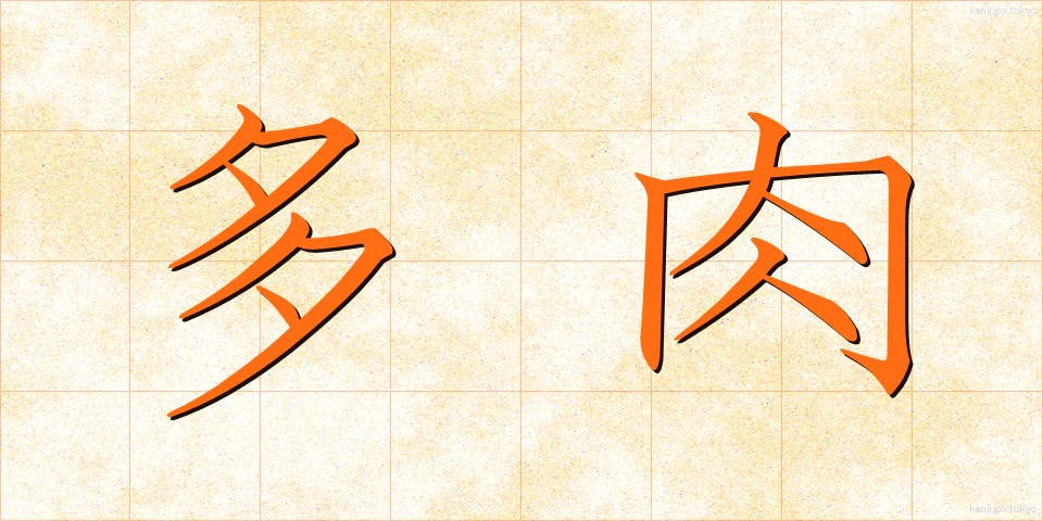 多肉 (たにく)