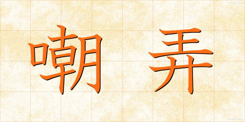 嘲弄 (ちょうろう)