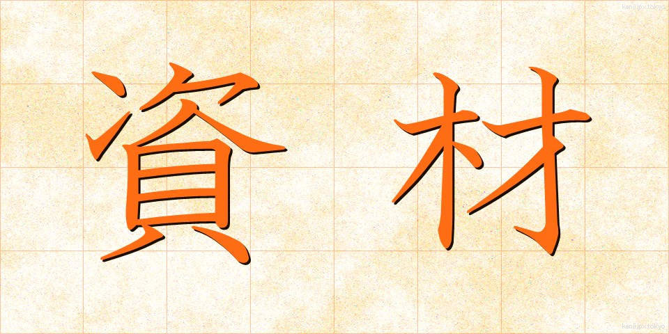 資材 (しざい)