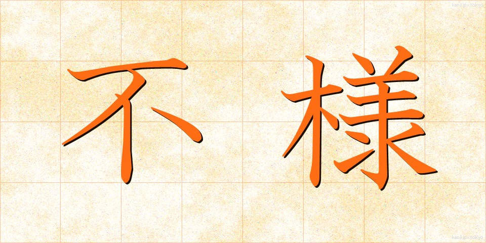不様 (ぶざま)