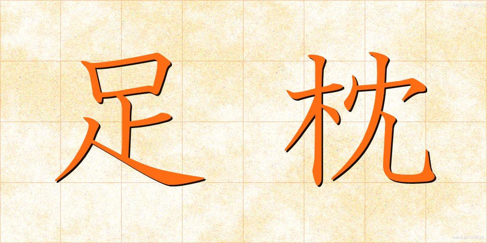 足枕 (あしまくら)