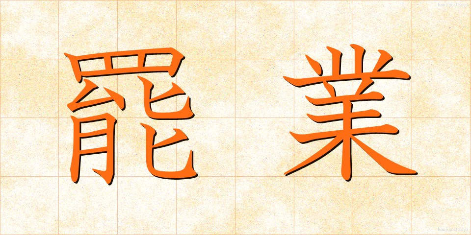 罷業 (ひぎょう)