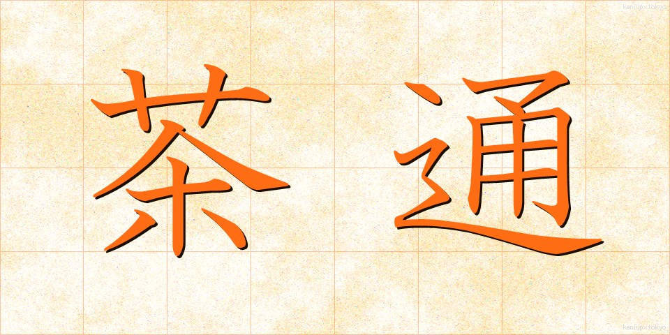 茶通 (ちゃつう)