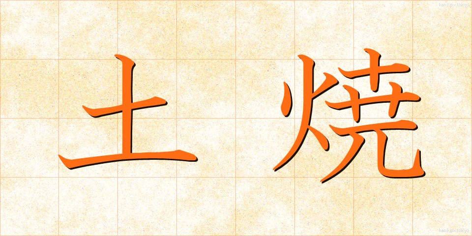 土焼 (どやき)