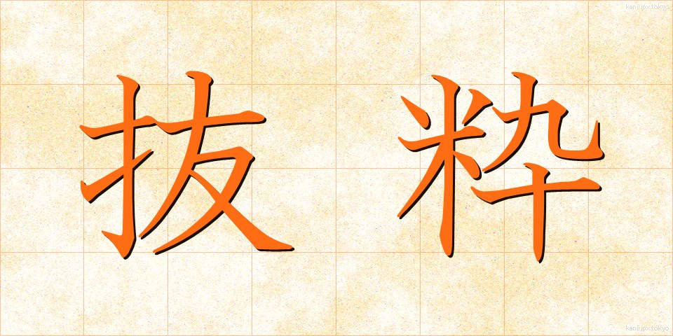 抜粋 (ばっすい)