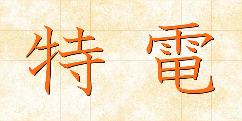 特電 (とくでん)