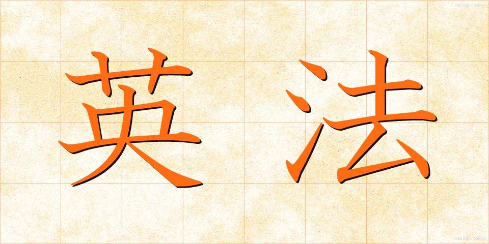 英法 (えいほう)