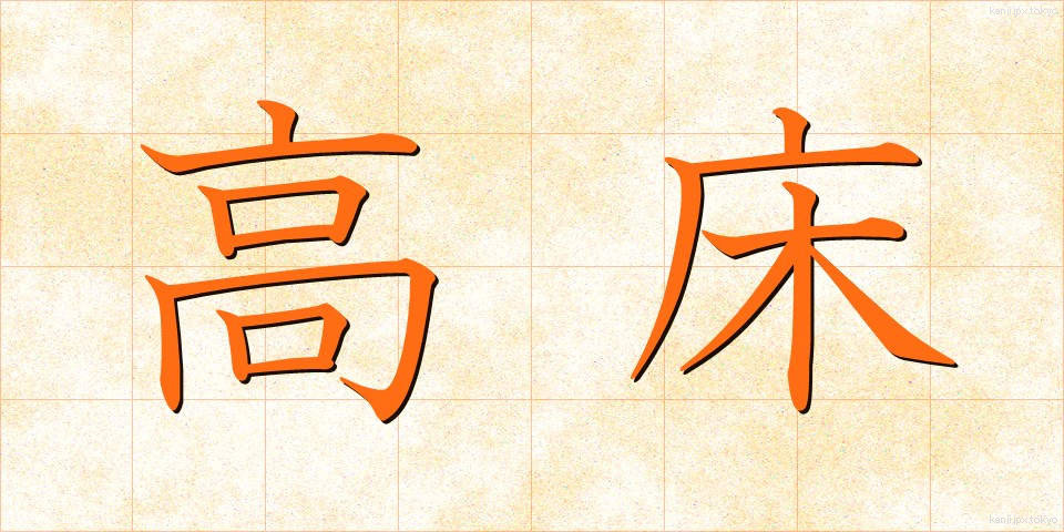 高床 (たかゆか)