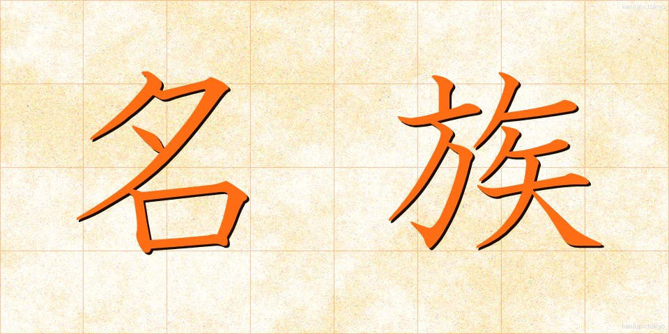 名族 (めいぞく)