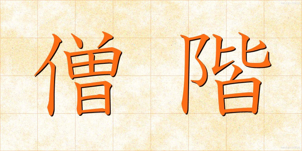 僧階 (そうかい)