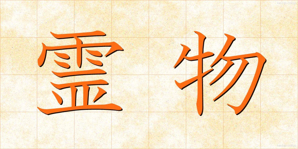 霊物 (れいぶつ)