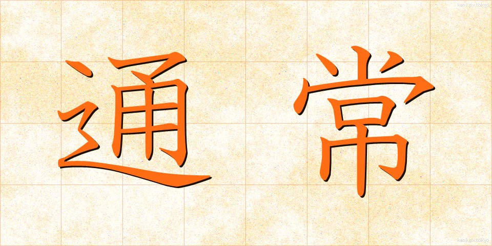通常 (つうじょう)