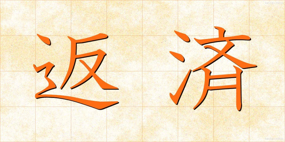 返済 (へんさい)