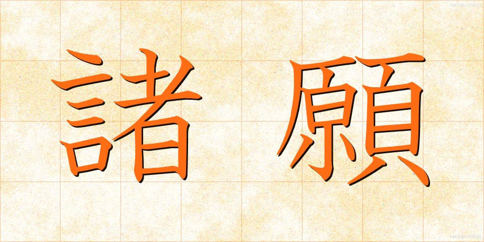 諸願 (しょがん)