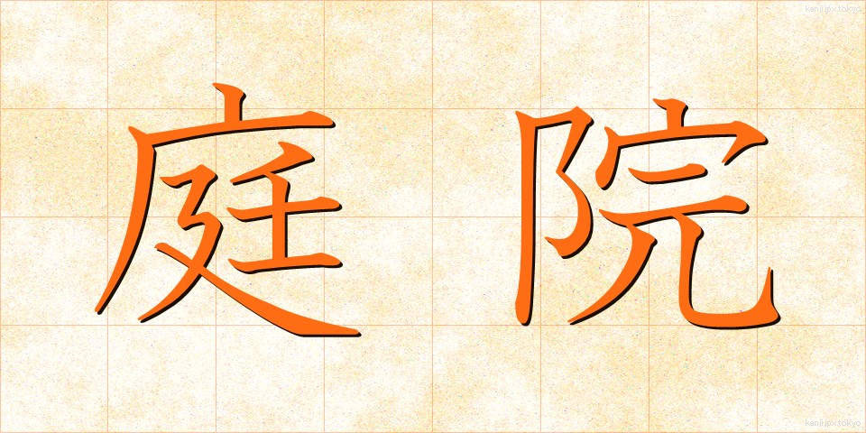 庭院 (ていいん)