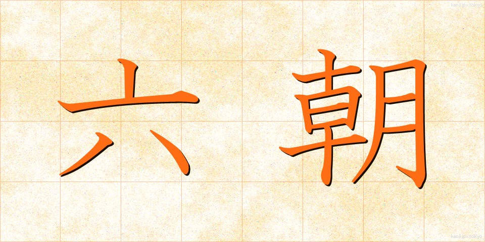 六朝 (りくちょう)