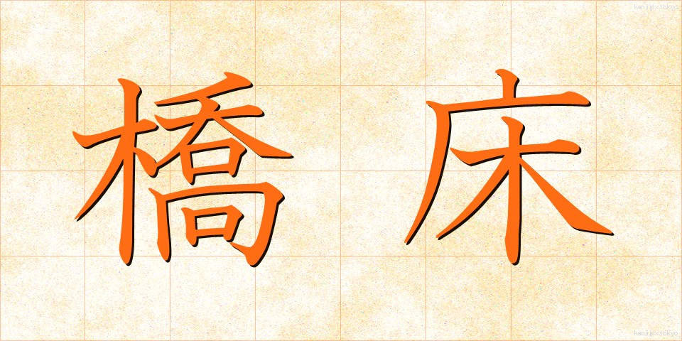 橋床 (きょうしょう)