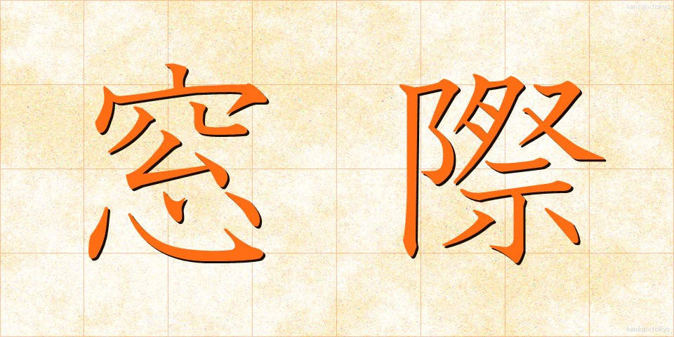 窓際 (まどぎわ)