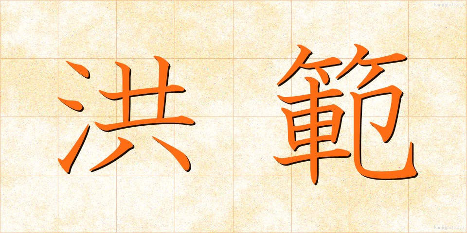 洪範 (こうはん)