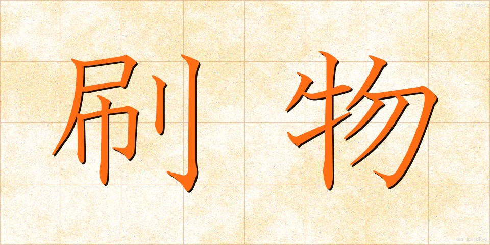 刷物 (すりもの)