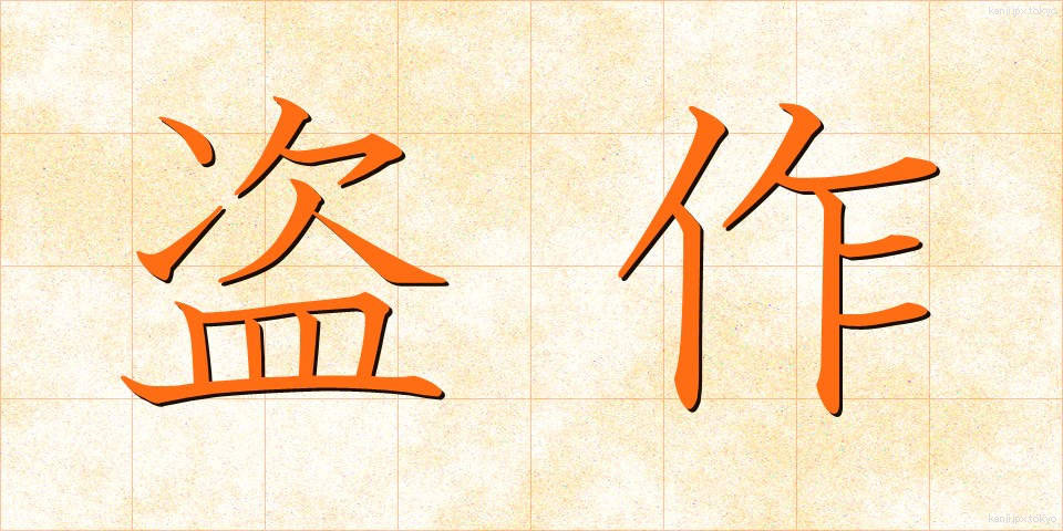盗作 (とうさく)