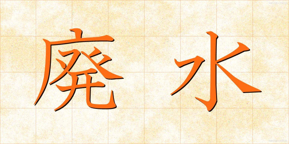 廃水 (はいすい)