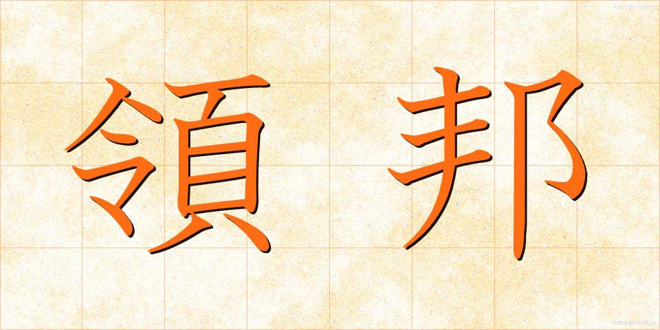 領邦 (りょうほう)