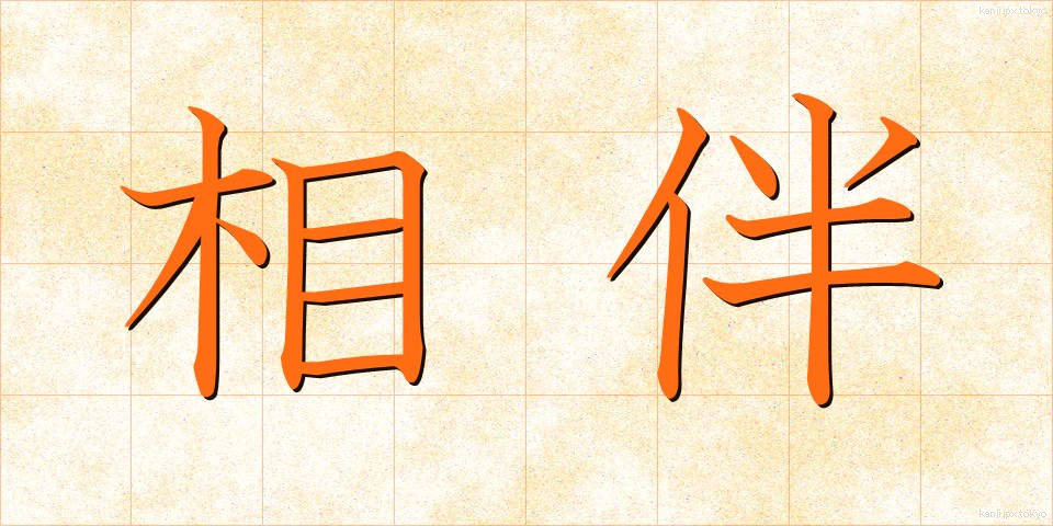 相伴 (しょうばん)