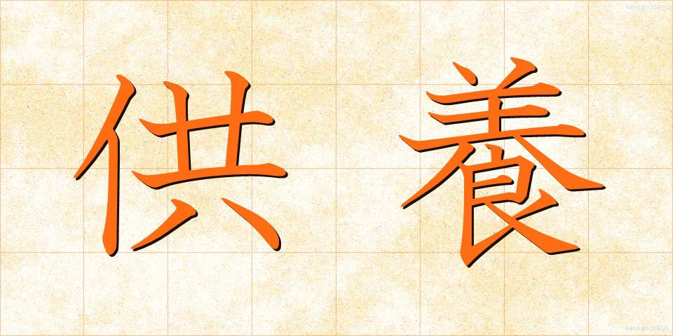 供養 (くよう)
