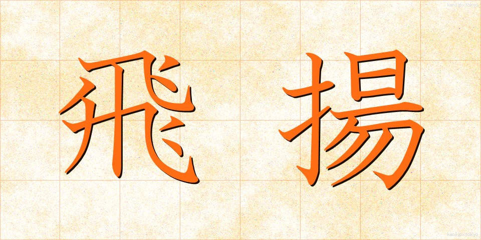飛揚 (ひよう)