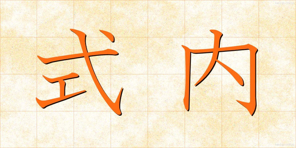 式内 (しきない)