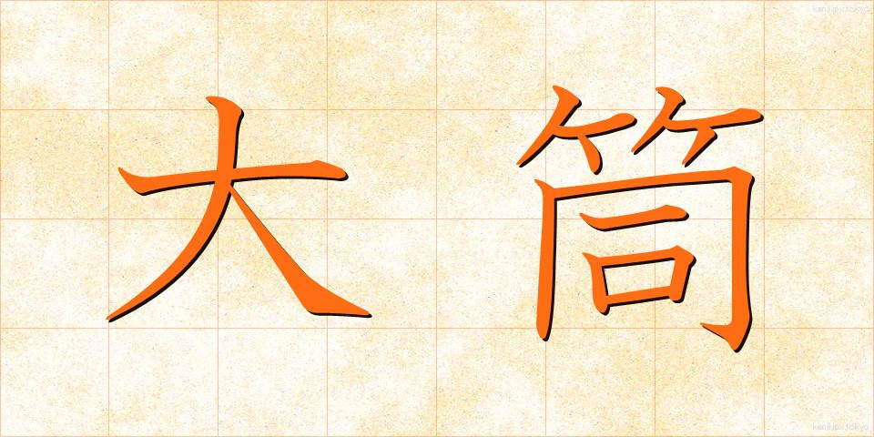 大筒 (おおづつ)