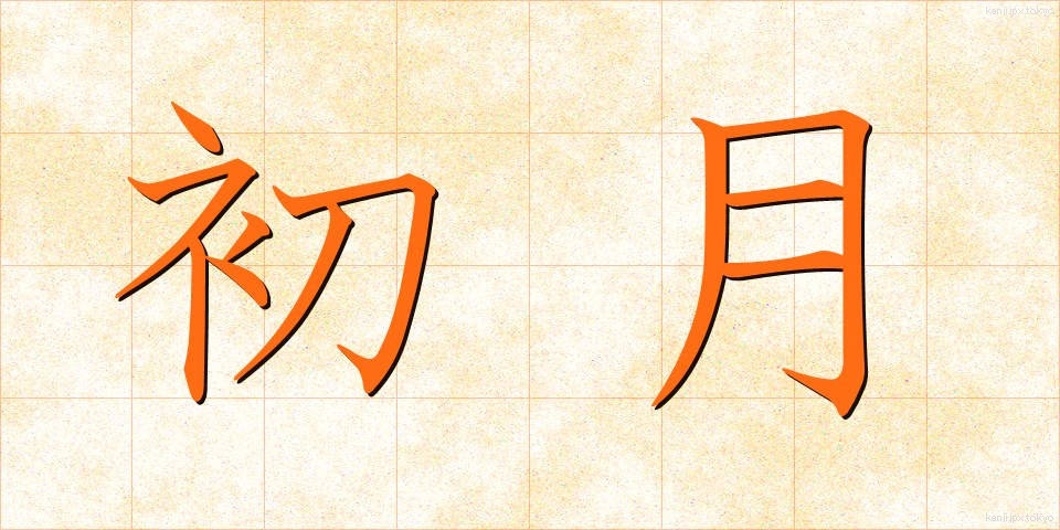初月 (しょげつ)