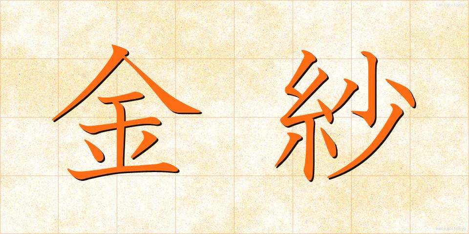 金紗 (きんさ)