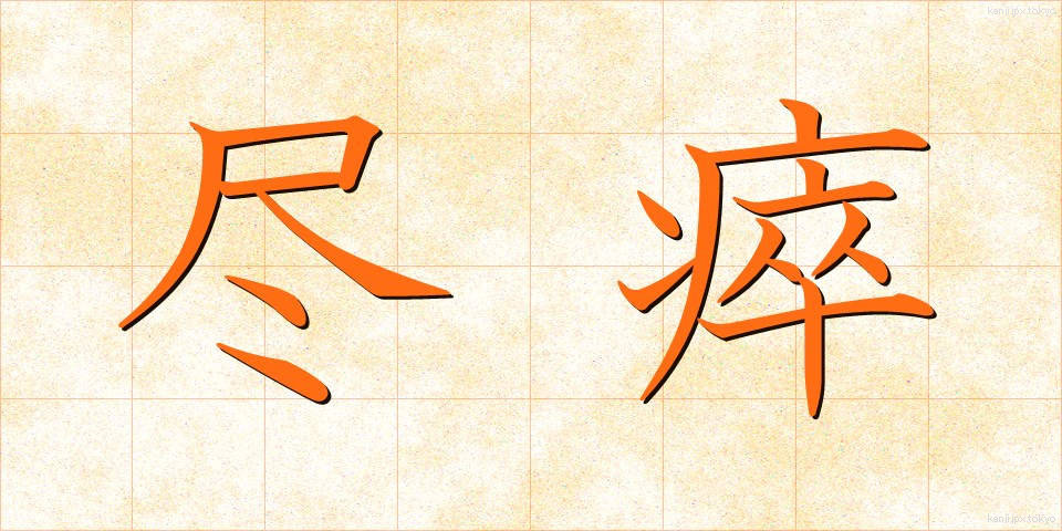 尽瘁 (じんすい)