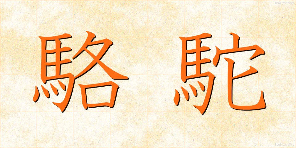 駱駝 (らくだ)