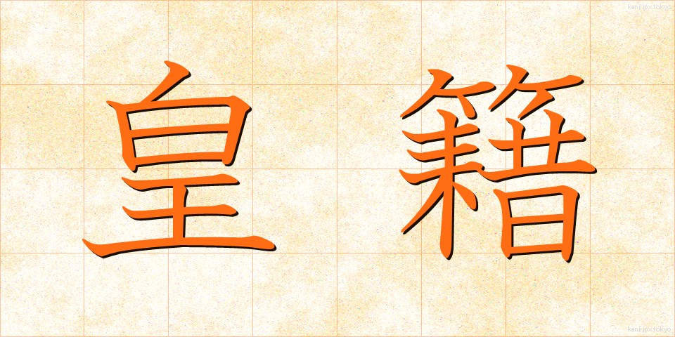 皇籍 (こうせき)