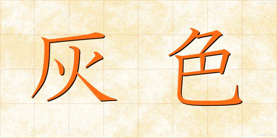 灰色 (はいいろ)