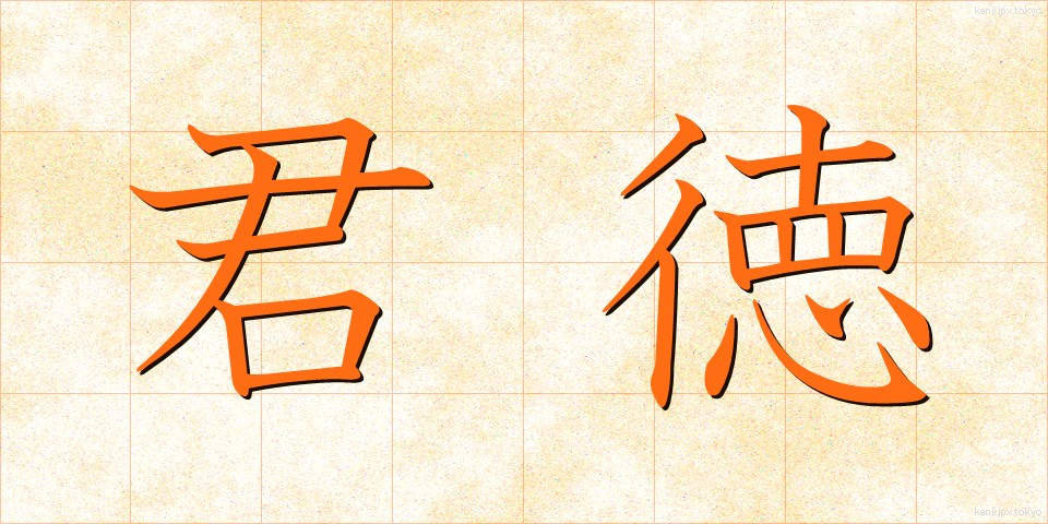 君徳 (くんとく)