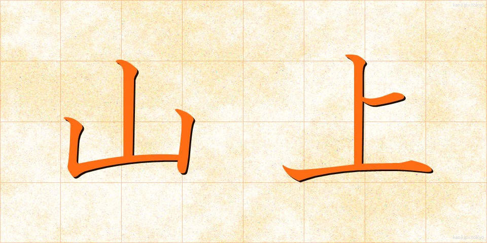 山上 (さんじょう)