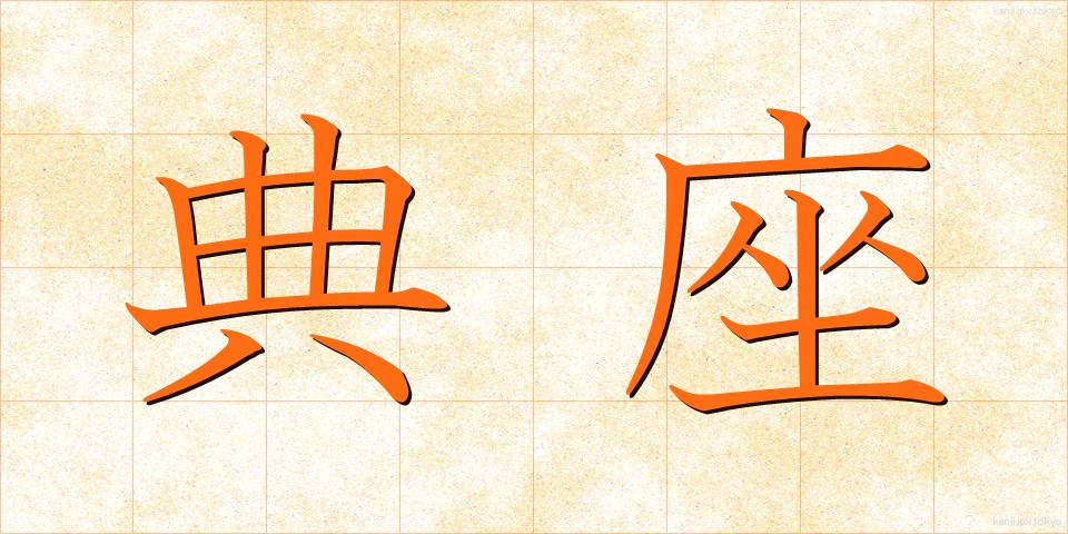 典座 (てんぞ)