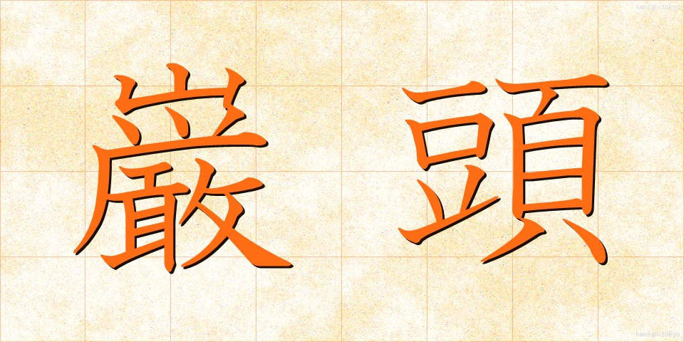 巌頭 (がんとう)